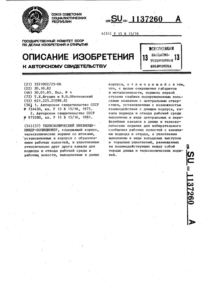 Телескопический пневмоцилиндр-позиционер (патент 1137260)