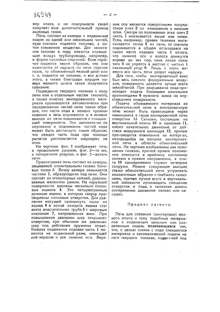 Печь для спекания (зинтеровки) мелкого шпата и тому подобных материалов (патент 36949)