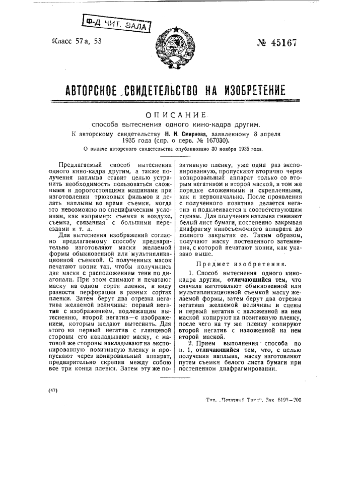 Способ вытеснения одного кинокадра другим (патент 45167)