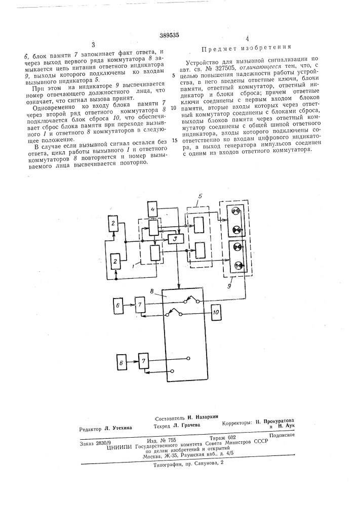 Устройство для вызывной сигнализации (патент 389535)