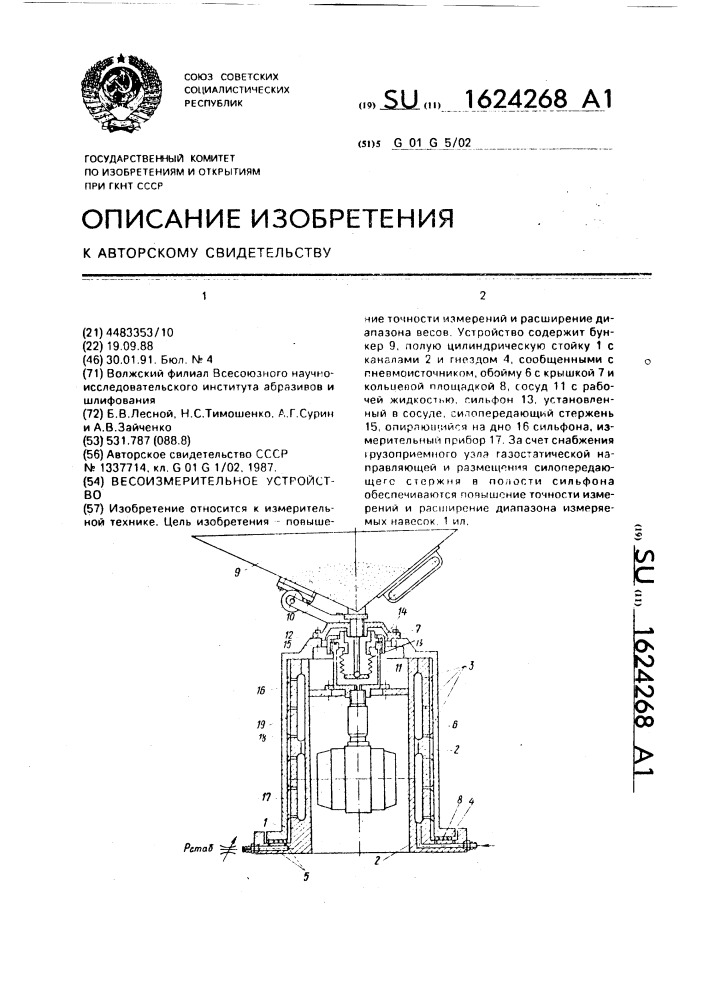 Весоизмерительное устройство (патент 1624268)