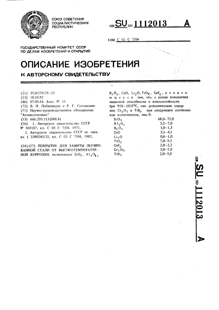 Покрытие для защиты легированной стали от высокотемпературной коррозии (патент 1112013)