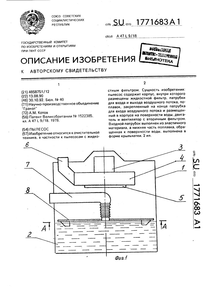 Пылесос (патент 1771683)