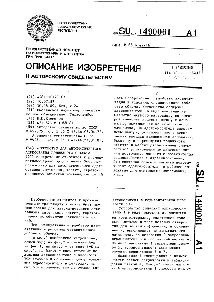 Устройство для автоматического адресования подвижного объекта (патент 1490061)