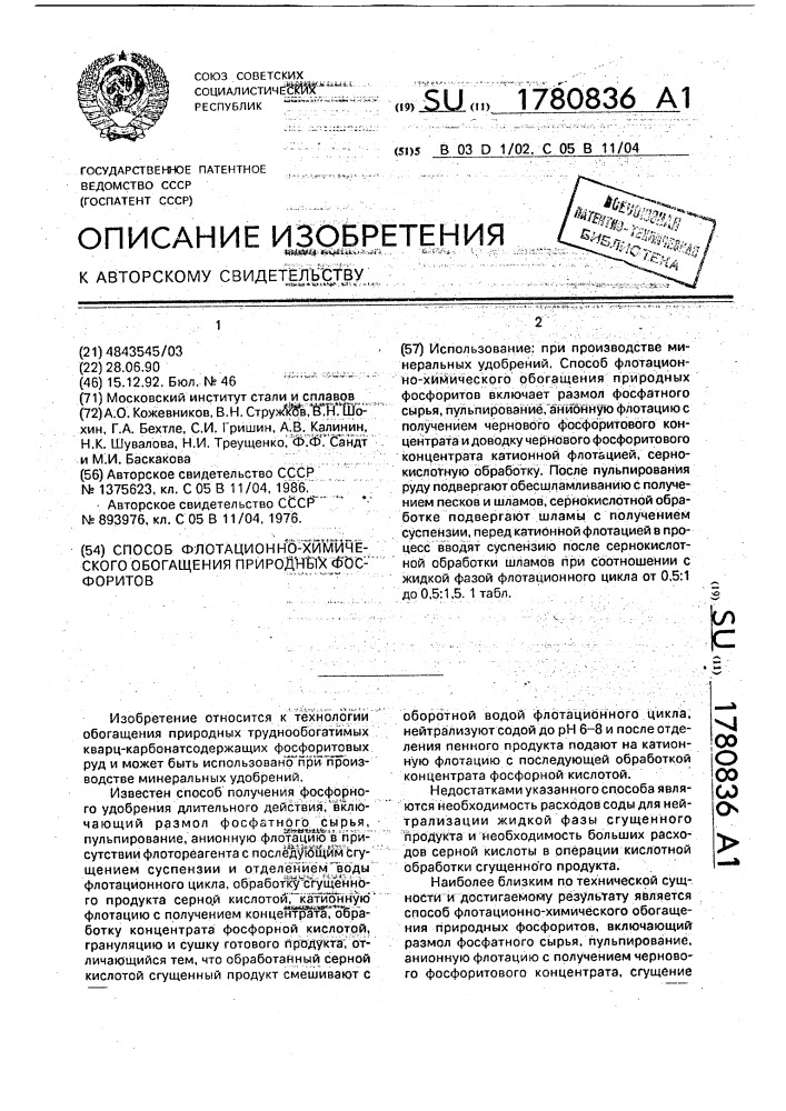 Способ флотационно-химического обогащения природных фосфоритов (патент 1780836)