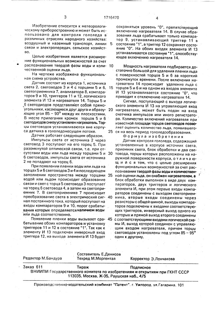 Датчик контроля гололеда (патент 1716470)