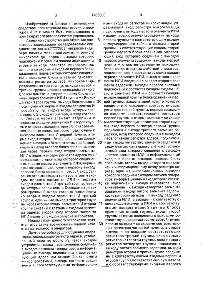 Устройство для обучения операторов (патент 1786500)