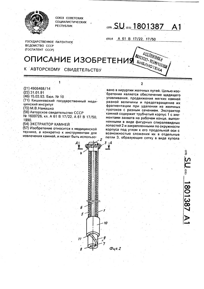 Экстрактор камней (патент 1801387)