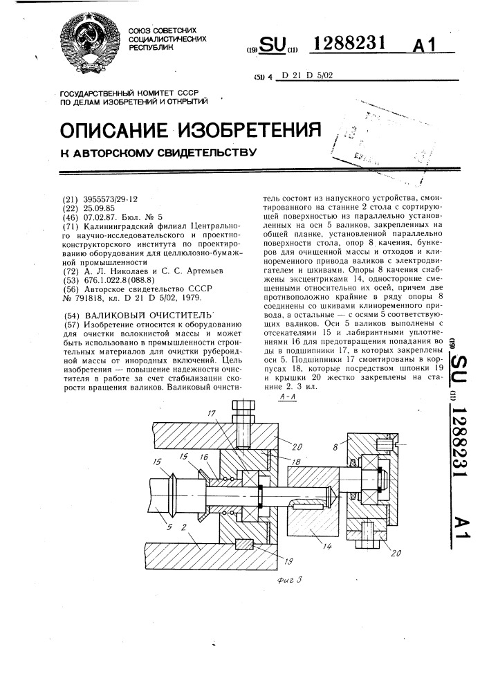 Валиковый очиститель (патент 1288231)