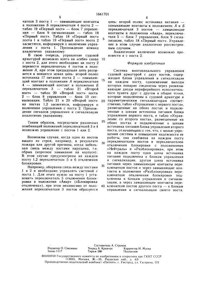 Система многоканального управления судовой арматурой с двух постов (патент 1641701)