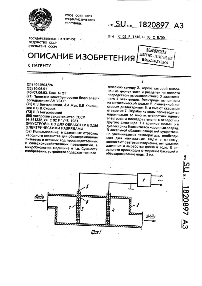 Устройство для обработки воды электрическими разрядами (патент 1820897)