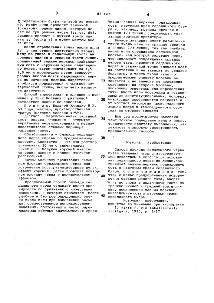 Способ блокады седалищного нерва (патент 856447)