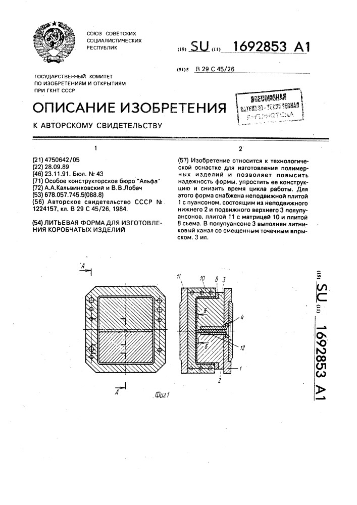 Литьевая форма для изготовления коробчатых изделий (патент 1692853)