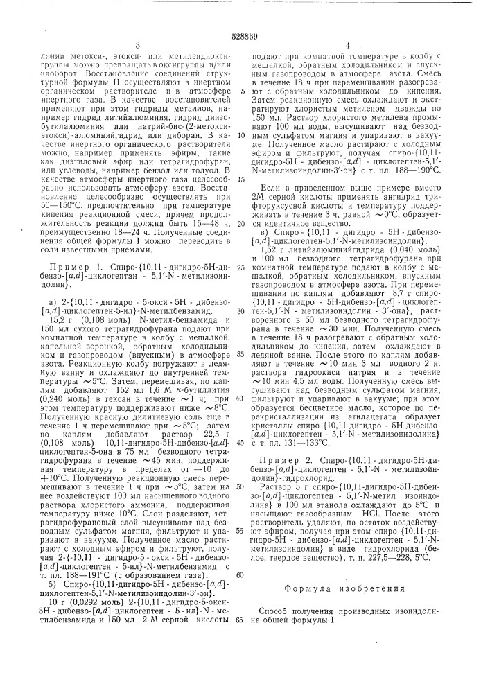 Способ получения производных изоиндолина или их солей (патент 528869)