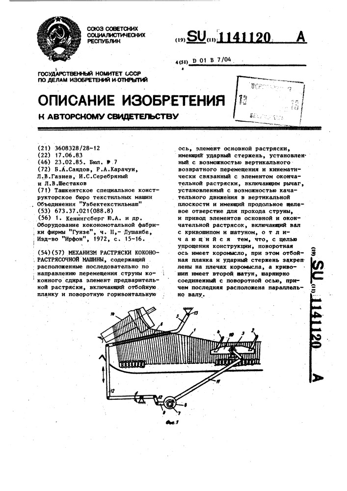 Механизм растряски коконорастрясочной машины (патент 1141120)