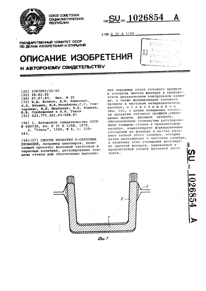Способ прокатки @ -образных профилей (патент 1026854)