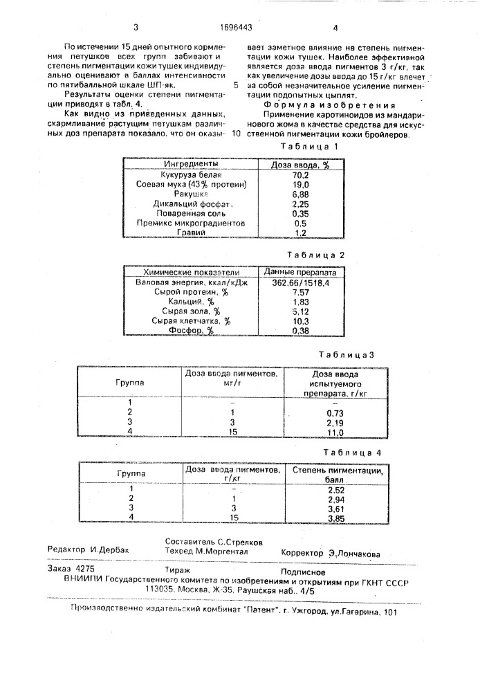 Средство для искусственной пигментации кожи бройлеров (патент 1696443)