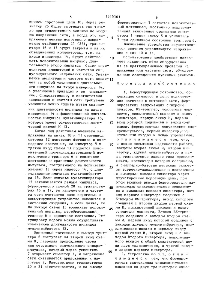 Коммутирующее устройство (патент 1515361)