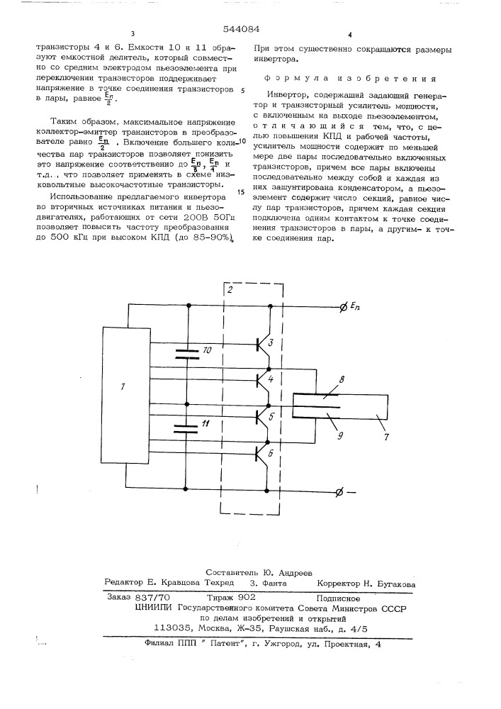 Инвертор (патент 544084)