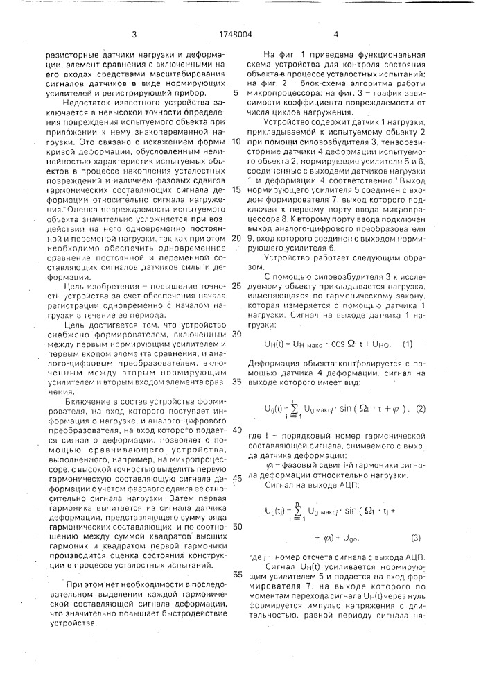 Устройство для контроля состояния объекта в процессе усталостных испытаний (патент 1748004)