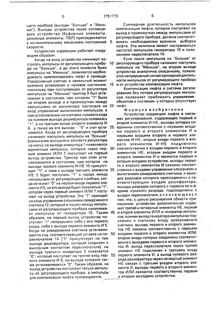 Устройство коррекции люфта в системах регулирования (патент 1751715)