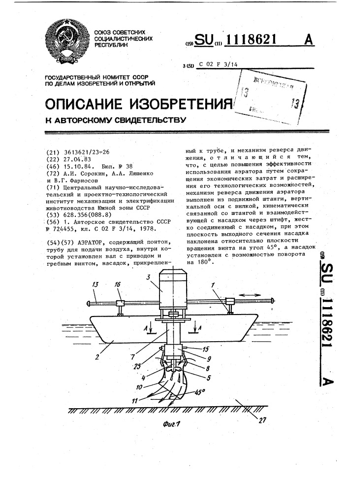 Аэратор (патент 1118621)