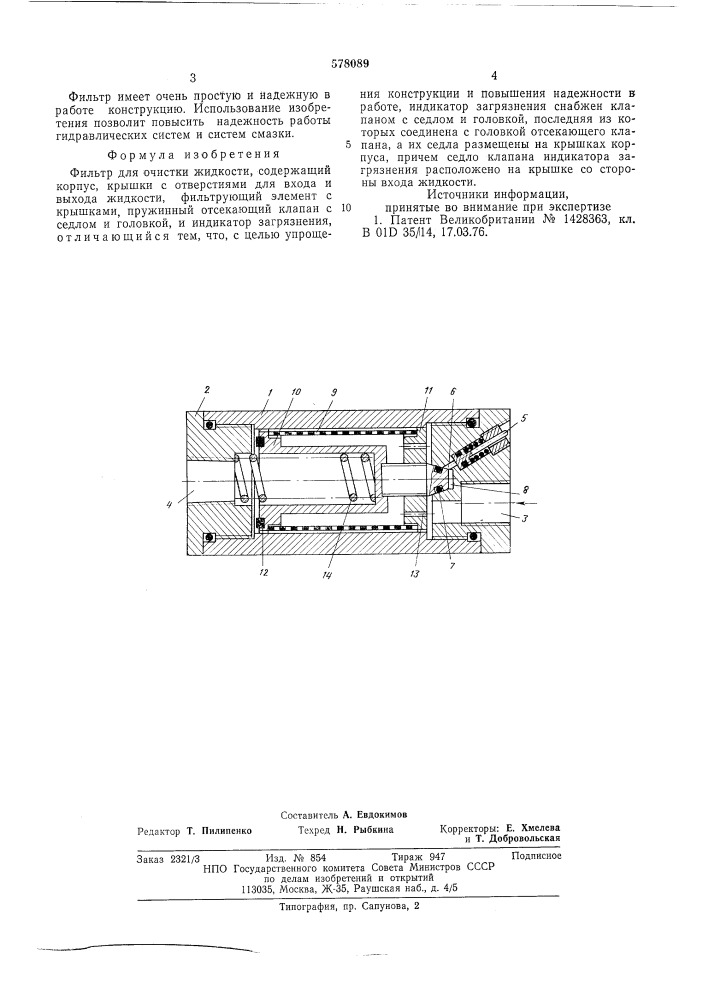 Фильтр для очистки жидкости (патент 578089)