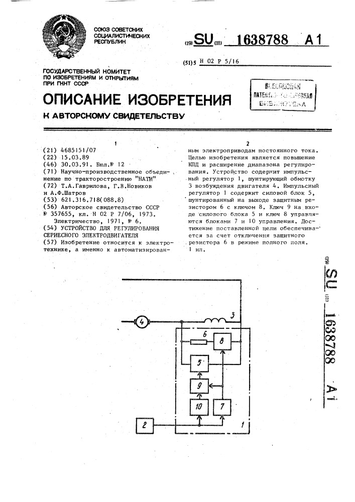Устройство для регулирования сериесного электродвигателя (патент 1638788)