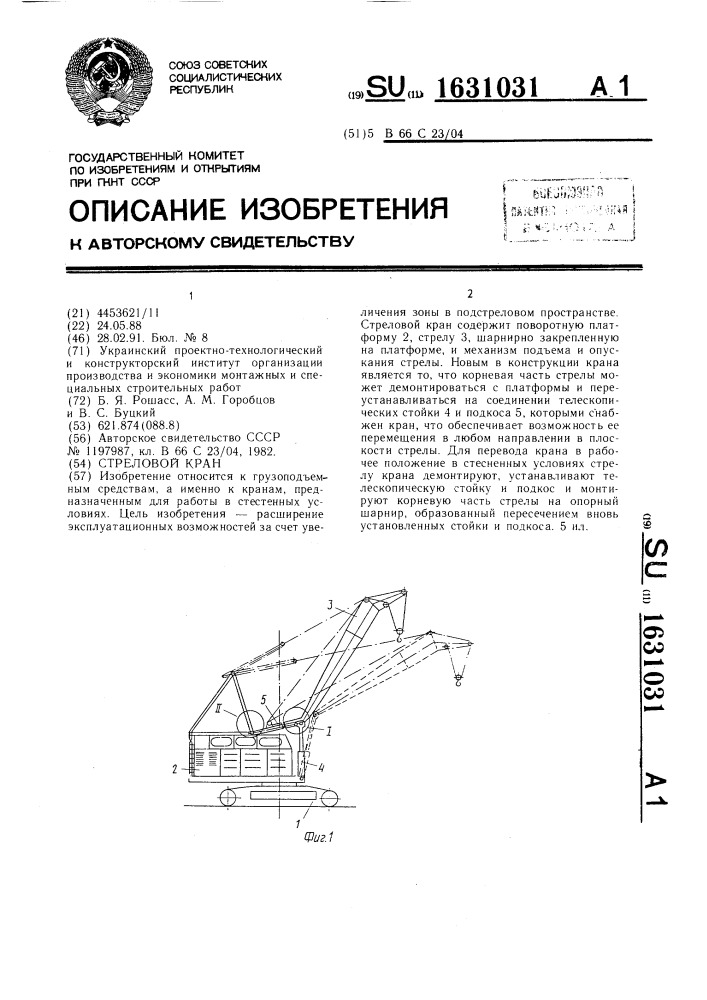 Стреловой кран (патент 1631031)