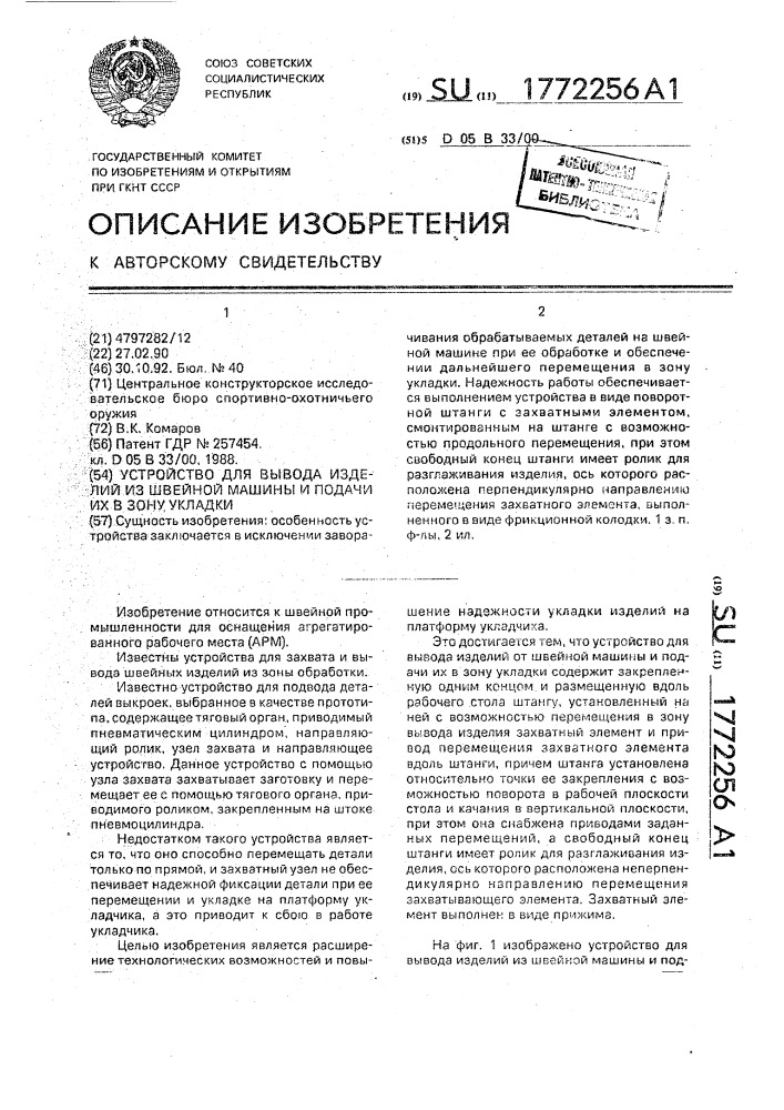 Устройство для вывода изделий из швейной машины и подачи их в зону укладки (патент 1772256)