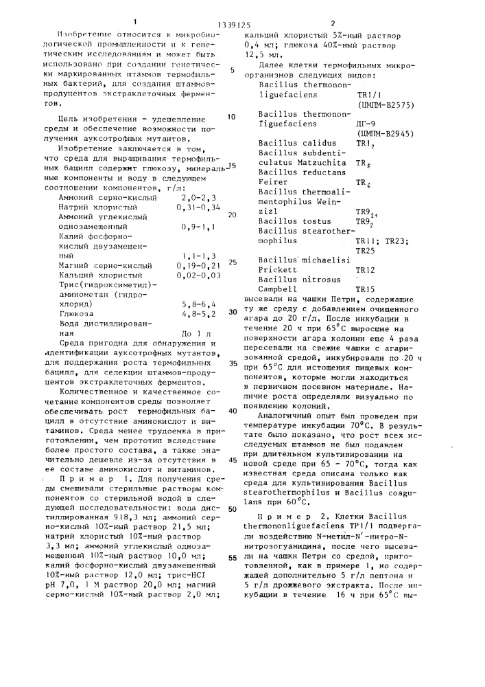 Питательная среда для выращивания термофильных бактерий из рода bacillus (патент 1339125)