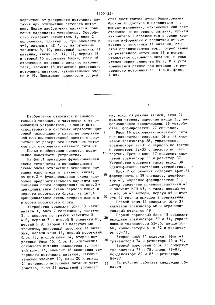 Запоминающее устройство с сохранением информации при отключении питания (патент 1365133)
