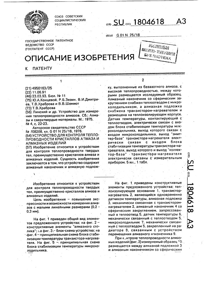 Устройство для контроля теплопроводности кристаллов алмаза и алмазных изделий (патент 1804618)