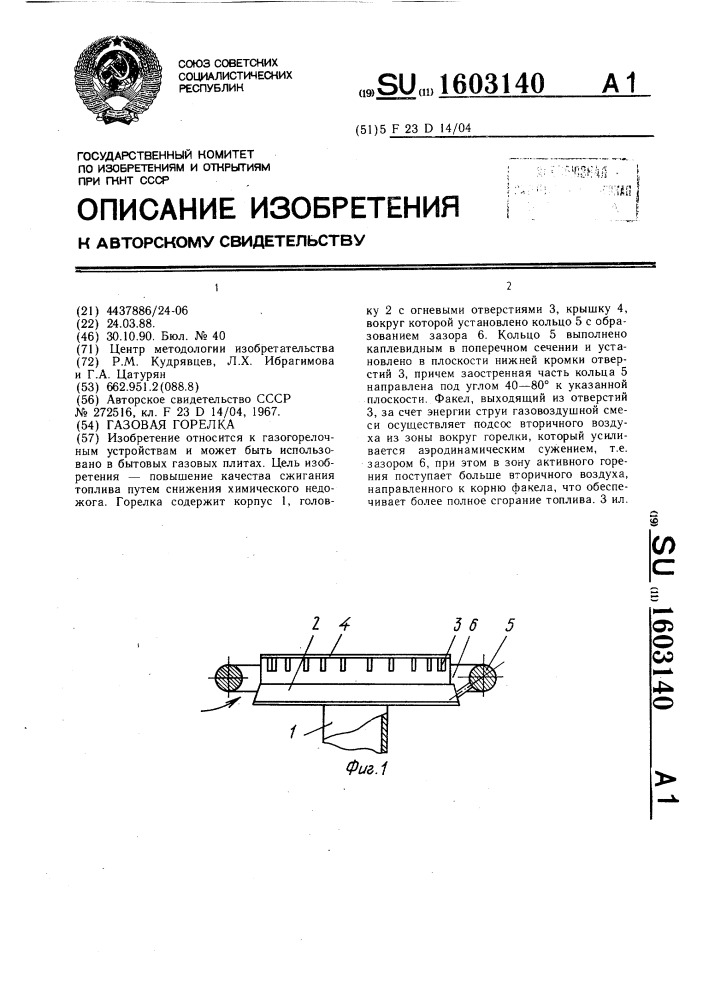 Газовая горелка (патент 1603140)