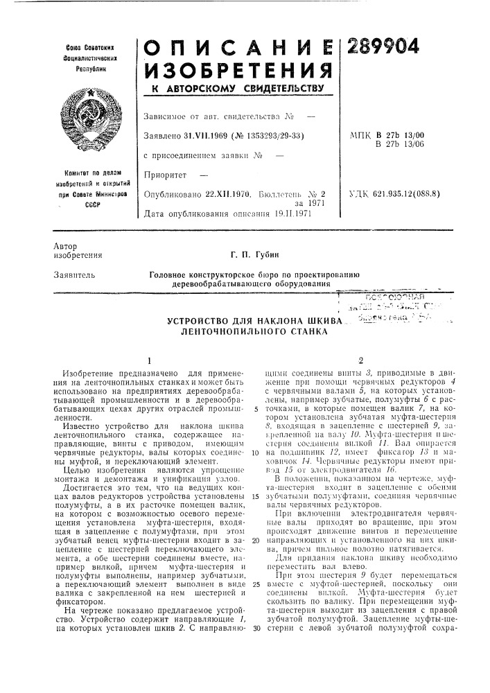 Устройство для наклона шкива ленточнопильиого станка- с:о''наялл;'--- *'""' '•:•''-'- с. ii.v'th^ г-вна •' л--/- (патент 289904)