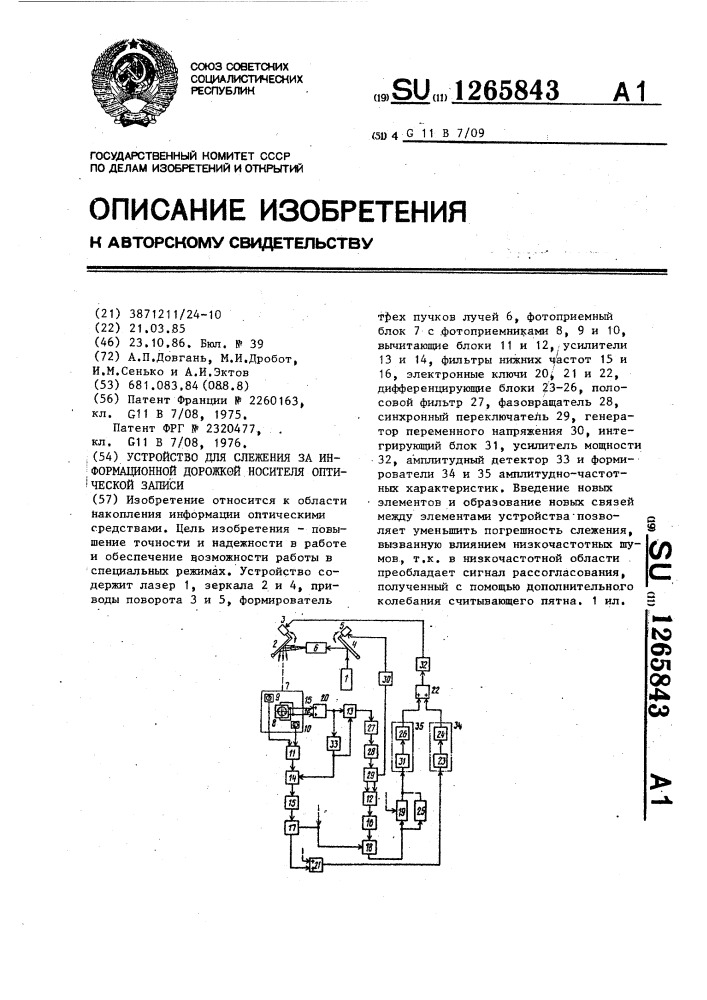 Устройство для слежения за информационной дорожкой носителя оптической записи (патент 1265843)