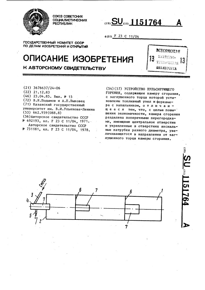 Устройство пульсирующего горения (патент 1151764)