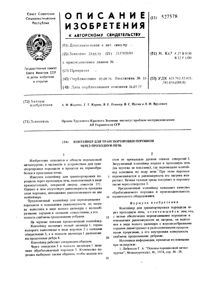 Контейнер для транспортировки порошков через проходную печь (патент 527578)