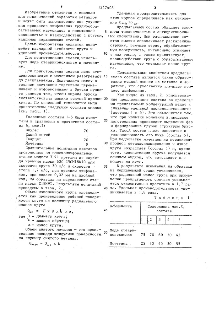 Смазка для механической обработки металлов (патент 1247408)