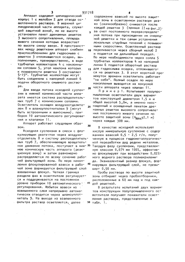 Аппарат для осветления малоконцентрированных суспензий (патент 931718)