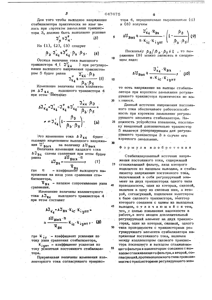 Стабилизированный источник напряжения постоянного тока (патент 647675)