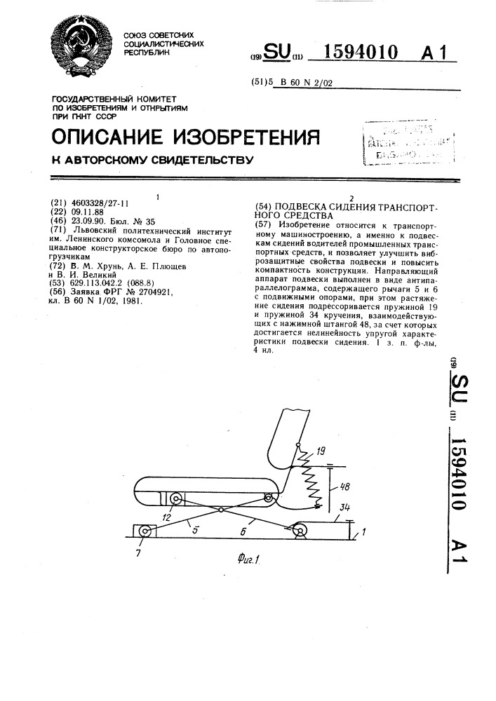 Подвеска сидения транспортного средства (патент 1594010)
