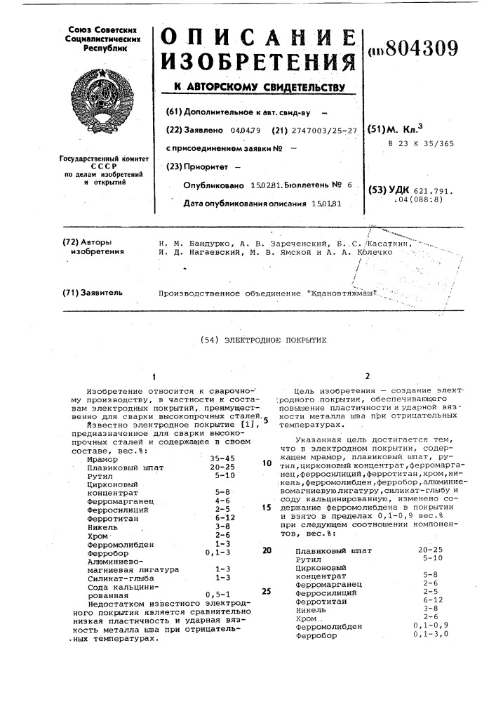 Электродное покрытие (патент 804309)