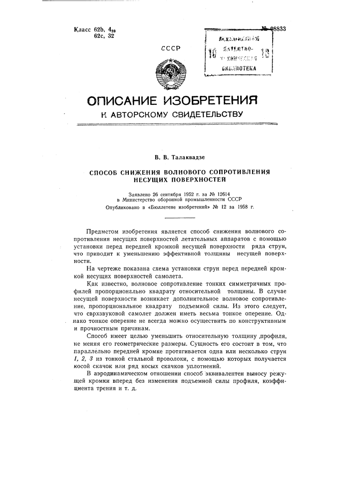 Способ снижения волнового сопротивления несущих поверхностей (патент 98833)