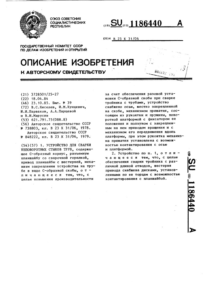 Устройство для сварки неповоротных стыков труб (патент 1186440)