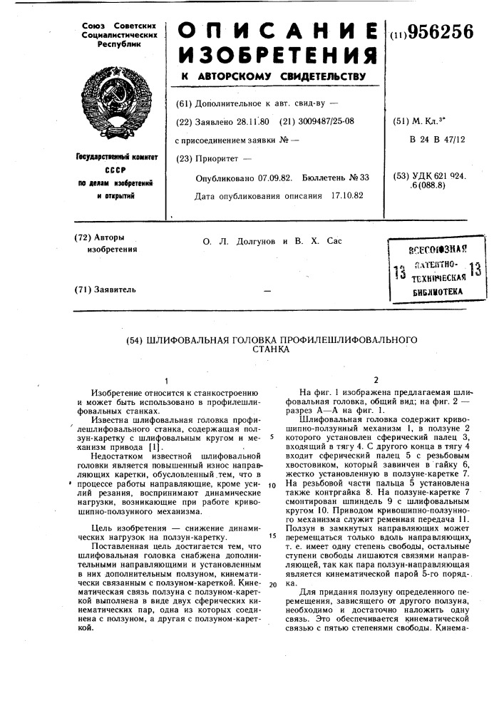 Шлифовальная головка профилешлифовального станка (патент 956256)