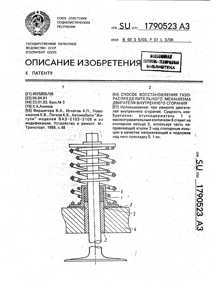 Способ восстановления газораспределительного механизма двигателя внутреннего сгорания (патент 1790523)