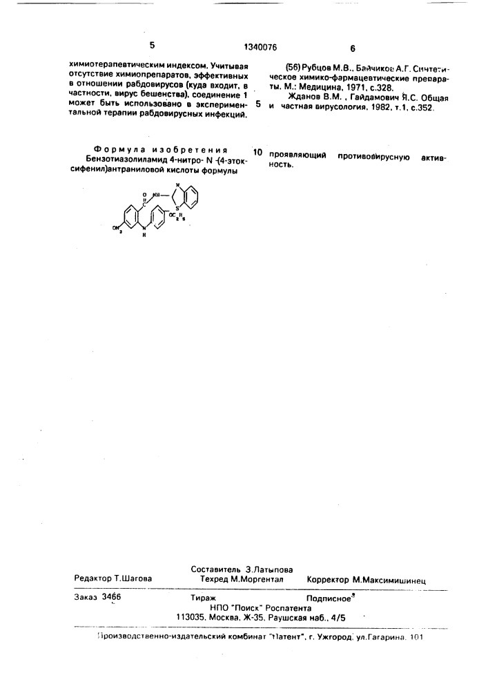Бензотиазолиламид 4-нитро-n-(4-этоксифенил)антраниловой кислоты, проявляющий противовирусную активность (патент 1340076)