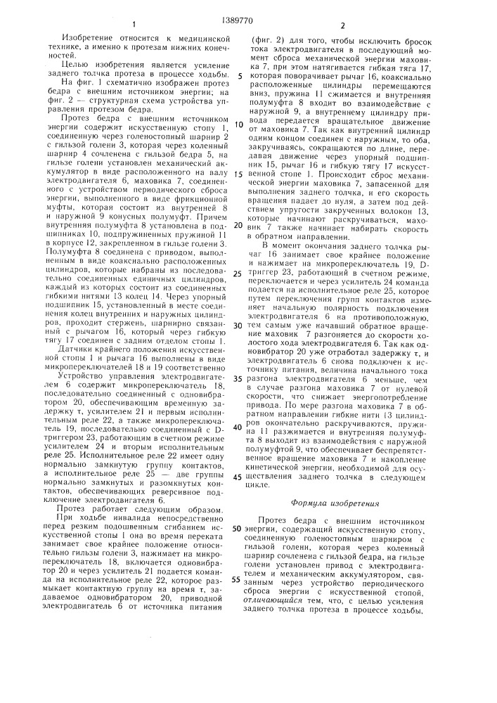 Протез бедра с внешним источником энергии (патент 1389770)