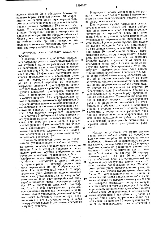 Загрузчик сеялок (патент 1296027)